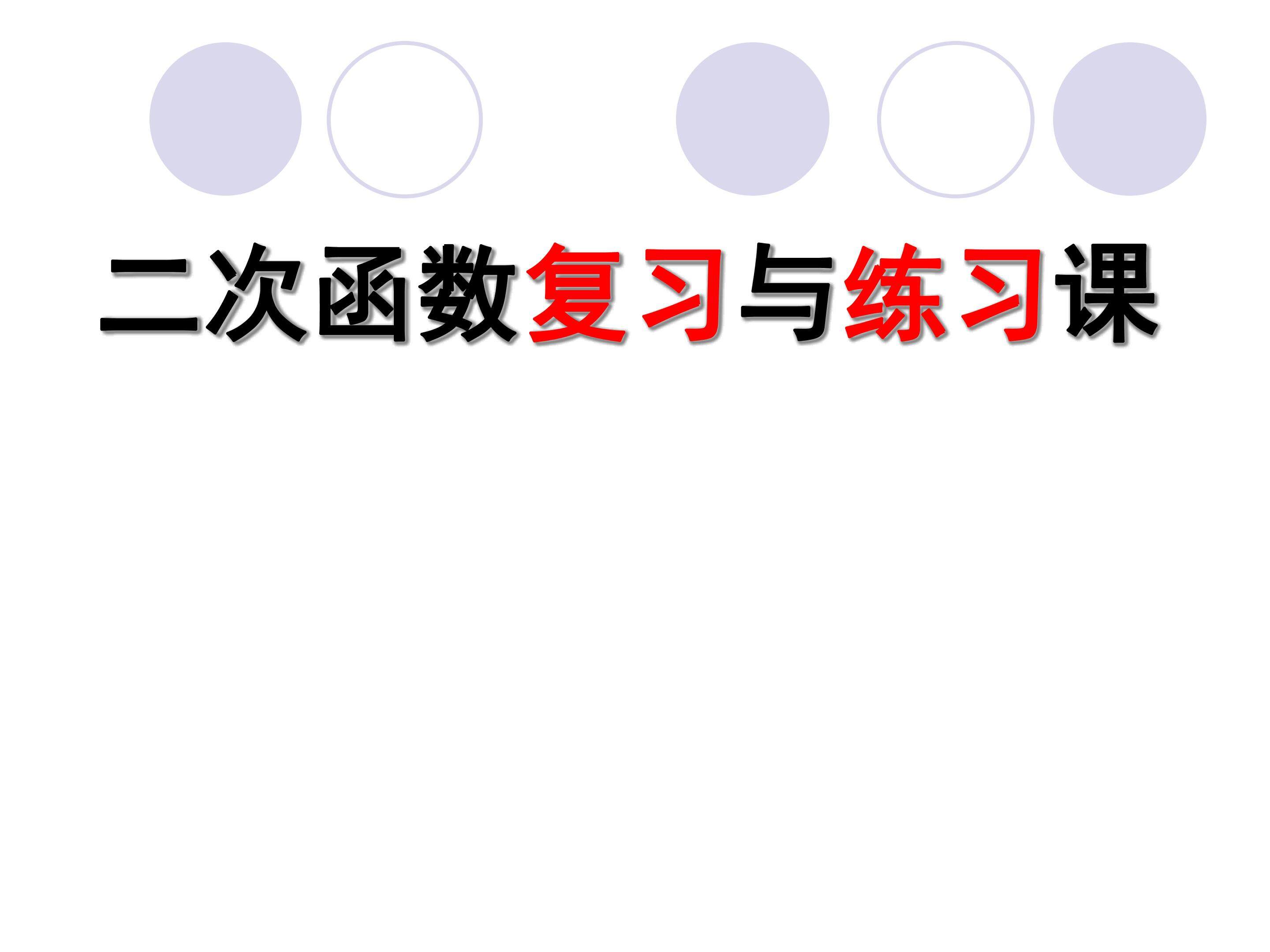 二次函数复习与练习课