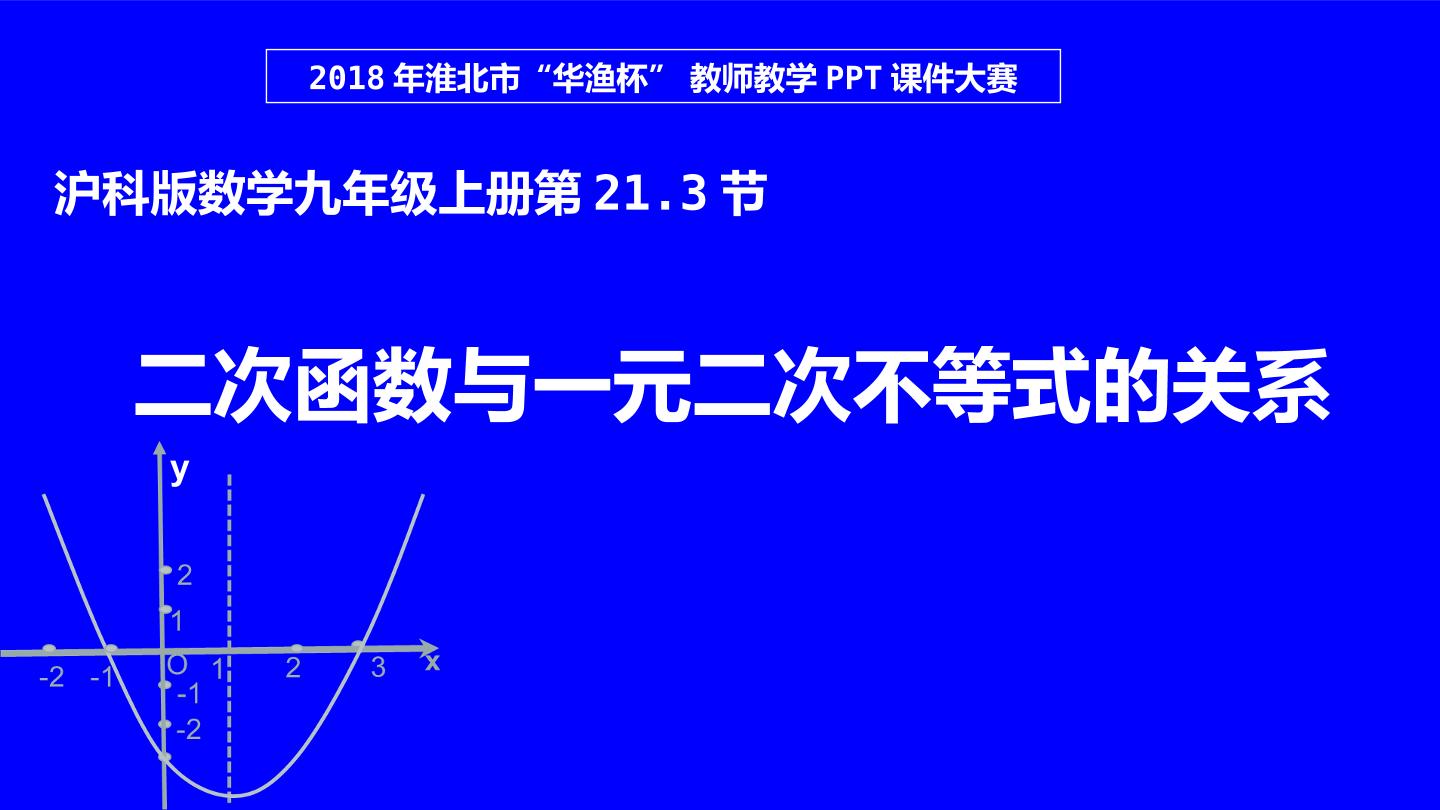 《二次函数月一元二次不等式的关系》