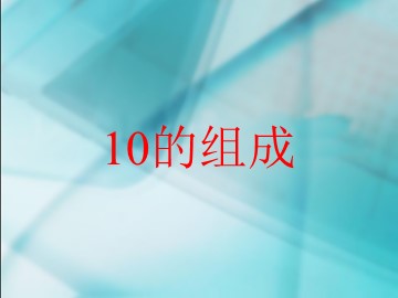 《10》课件4