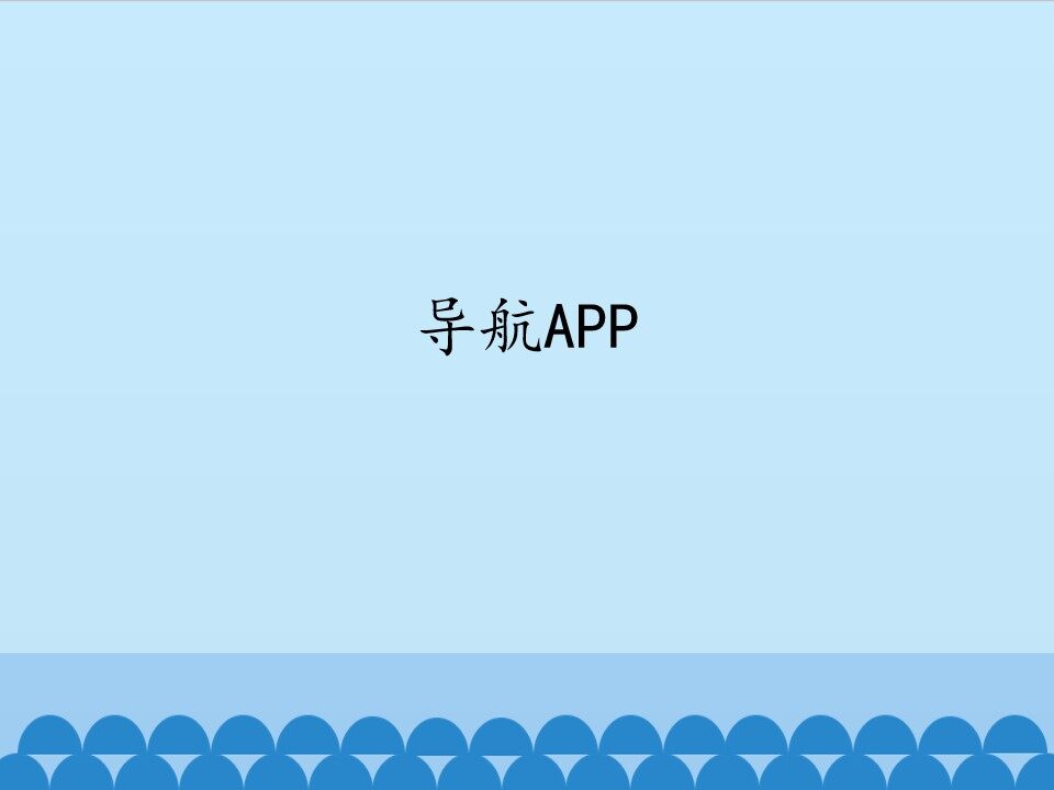 导航APP_课件1