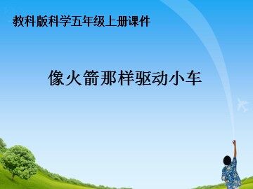 《像火箭那样驱动小车》课件5