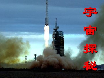 宇宙探秘_课件1