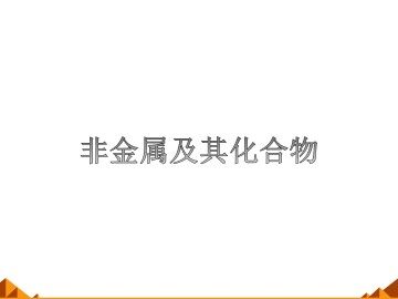 无机非金属材料的主角----硅_课件32