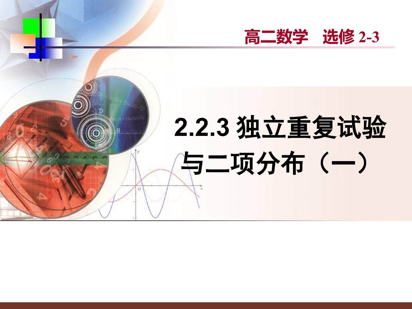 独立重复实验与二项分布