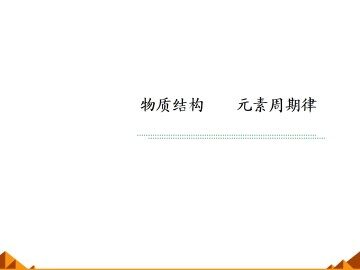 元素周期律_课件18
