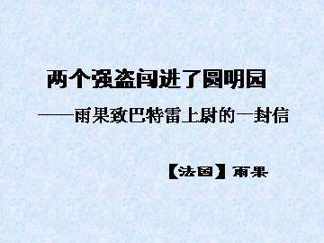 两个强盗闯进了圆明园——雨果致巴特雷上尉的一封信_课件1
