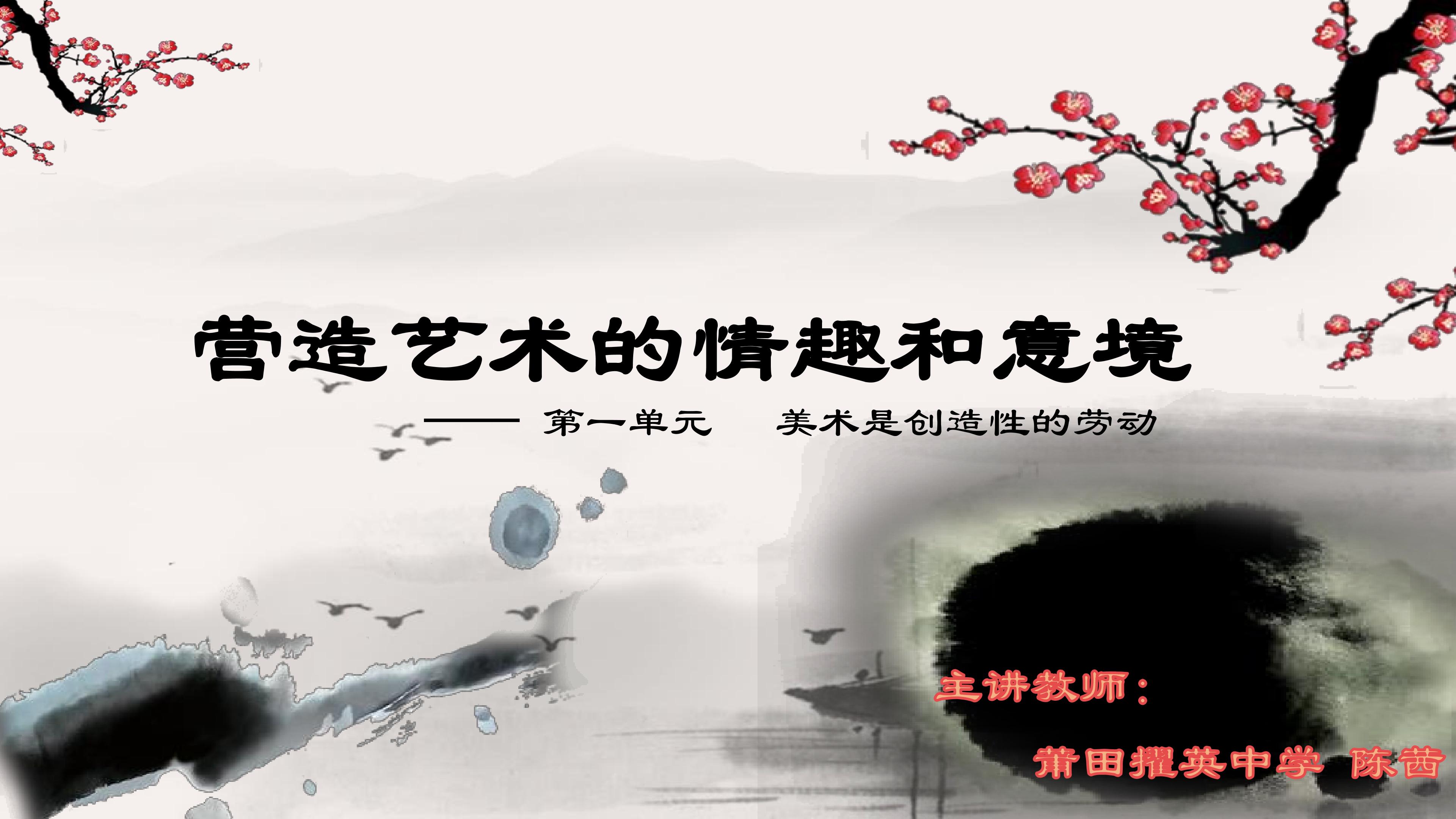 营造艺术的情趣和意境