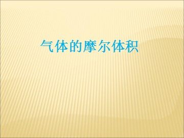 第二节 化学计量在实验中的应用