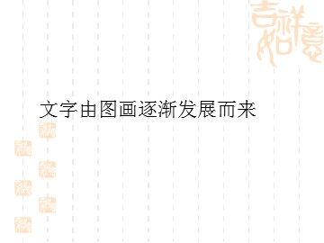 文字由图画逐渐发展而来_课件1