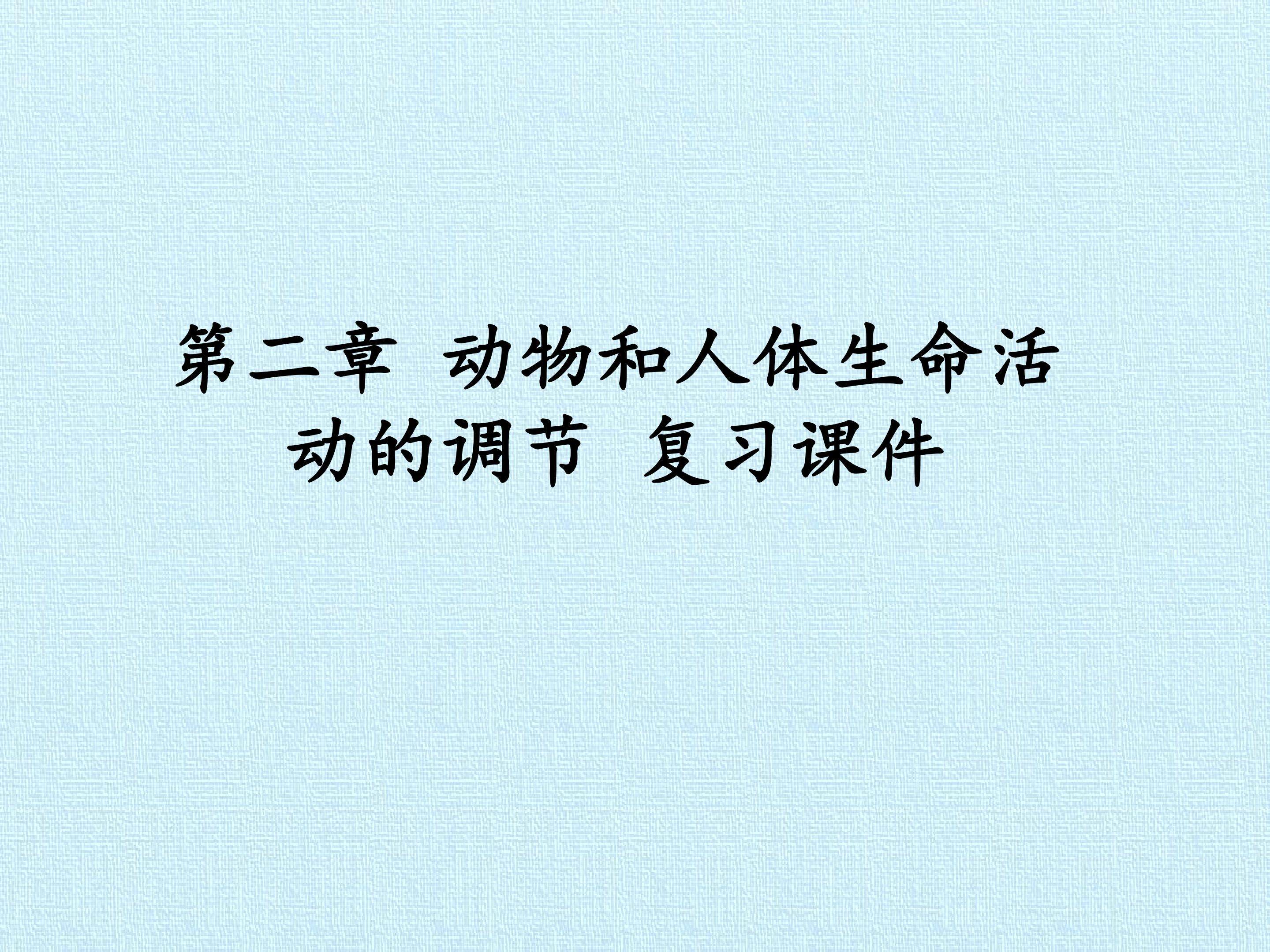 第2章 动物和人体生命活动的调节 复习课件