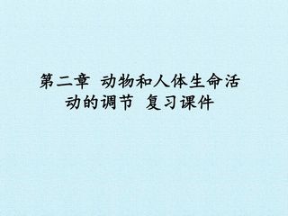 第2章 动物和人体生命活动的调节 复习课件