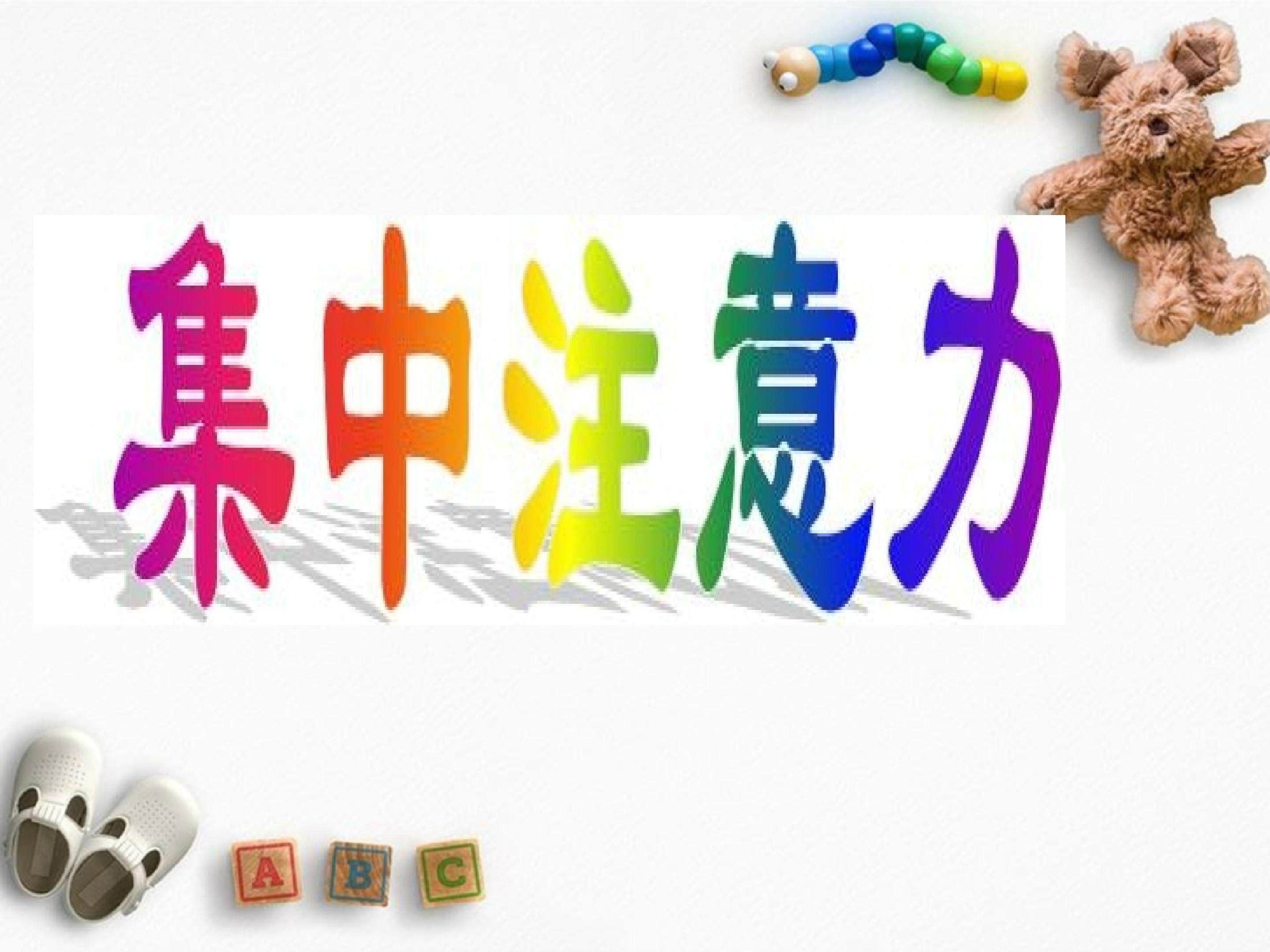 集中注意力