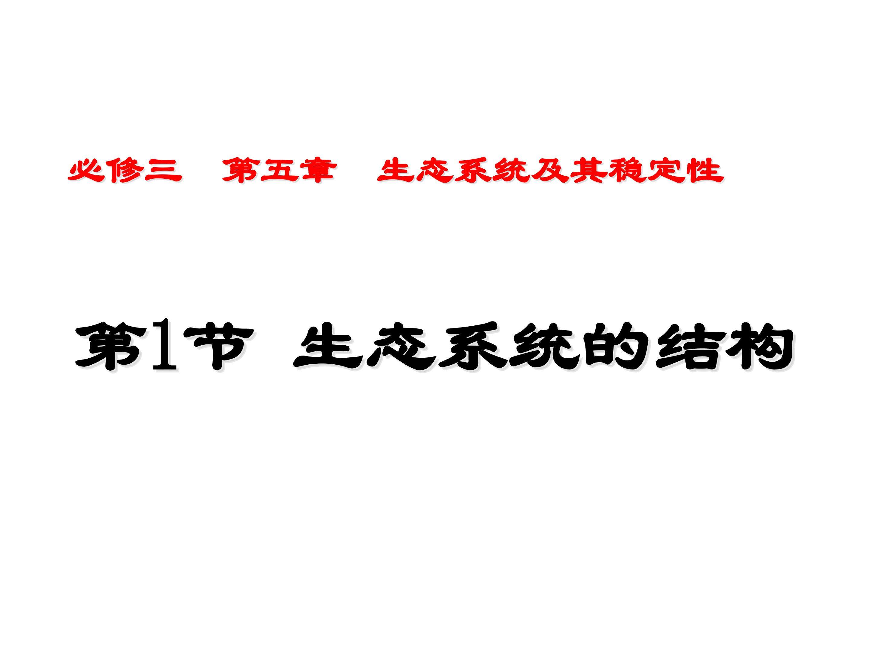 生态系统的结构