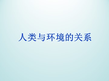 人类与环境的关系_课件1