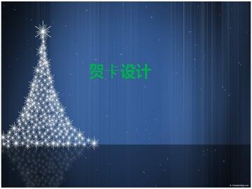贺卡设计_课件1