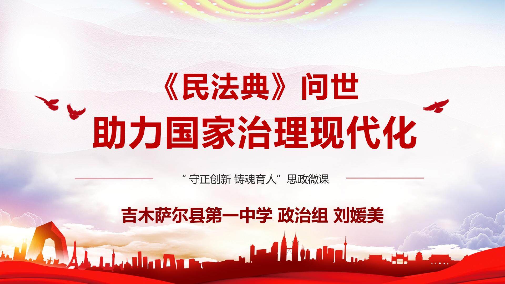 微课：民法典问世，助力国家治理现代化