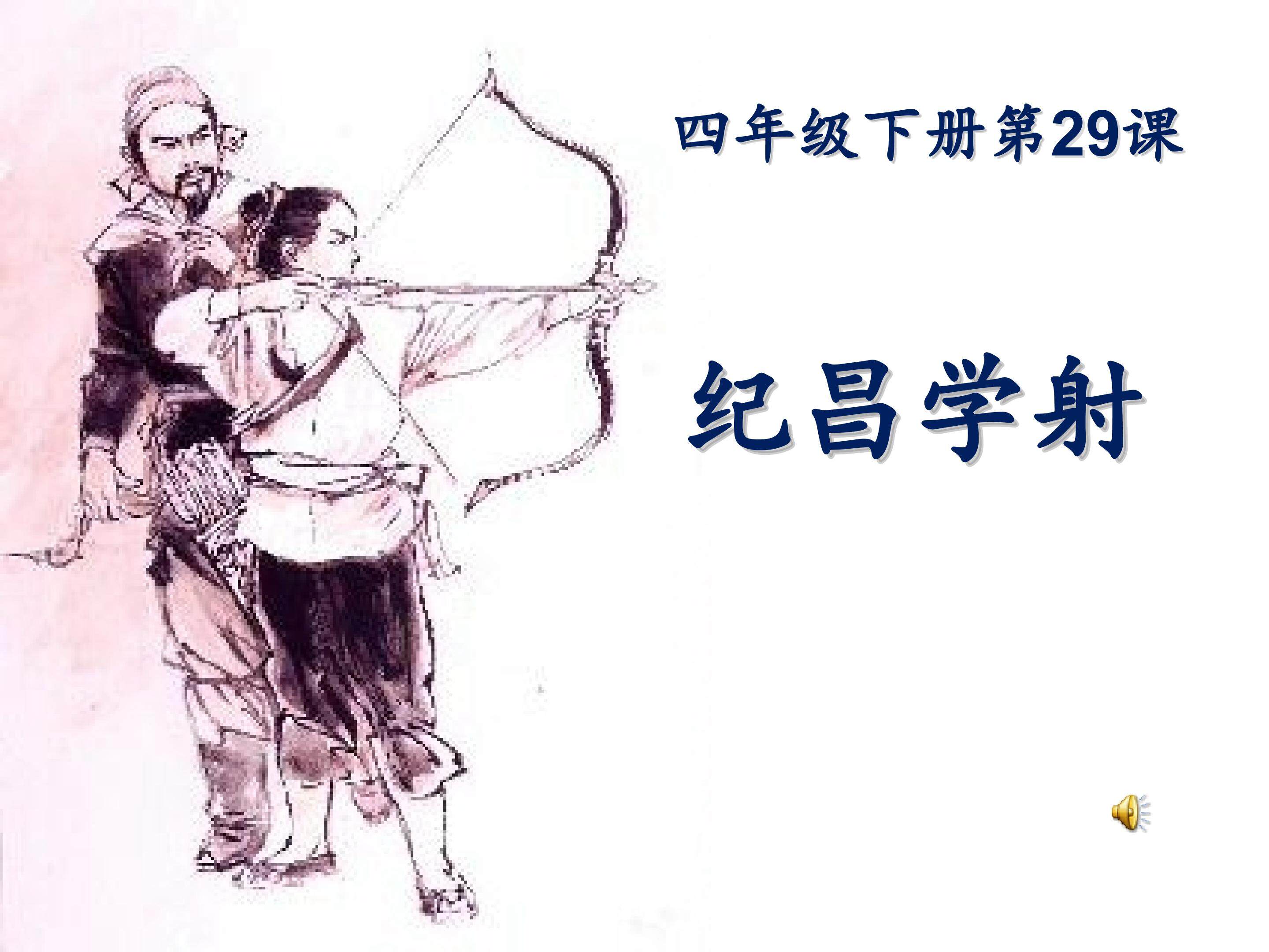 纪昌学射
