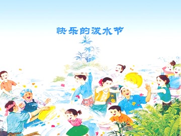 快乐的泼水节_课件1