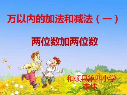 万以内的加法和减法(一)两位数加两位数