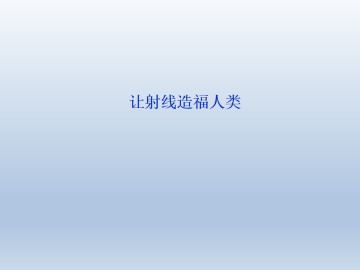 让射线造福人类_课件1