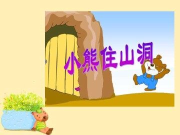 小熊住山洞_课件3