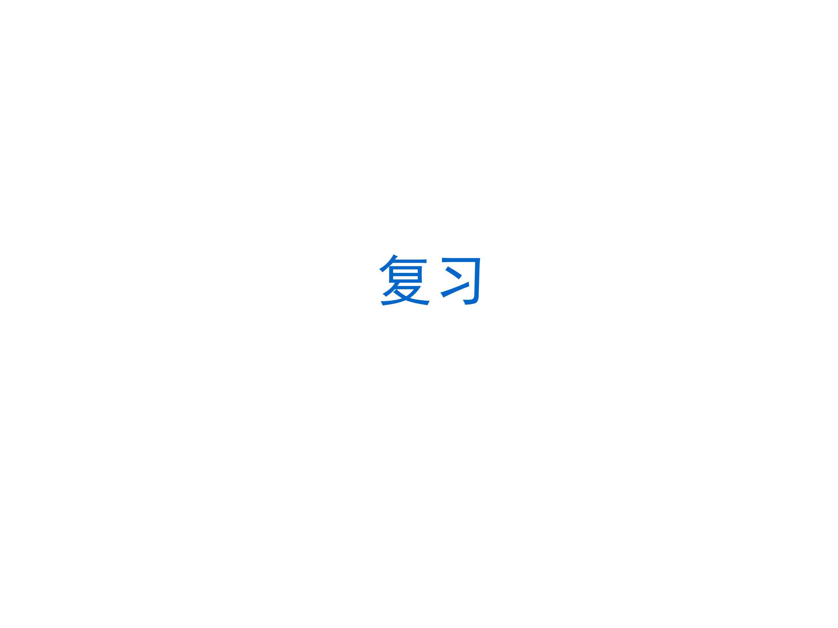 回顾与思考_课件1
