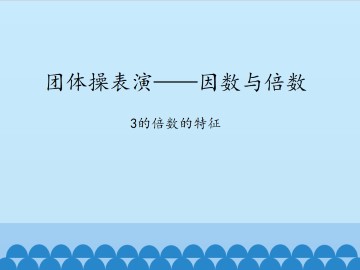 团体操表演——因数与倍数-3的倍数的特征_课件1