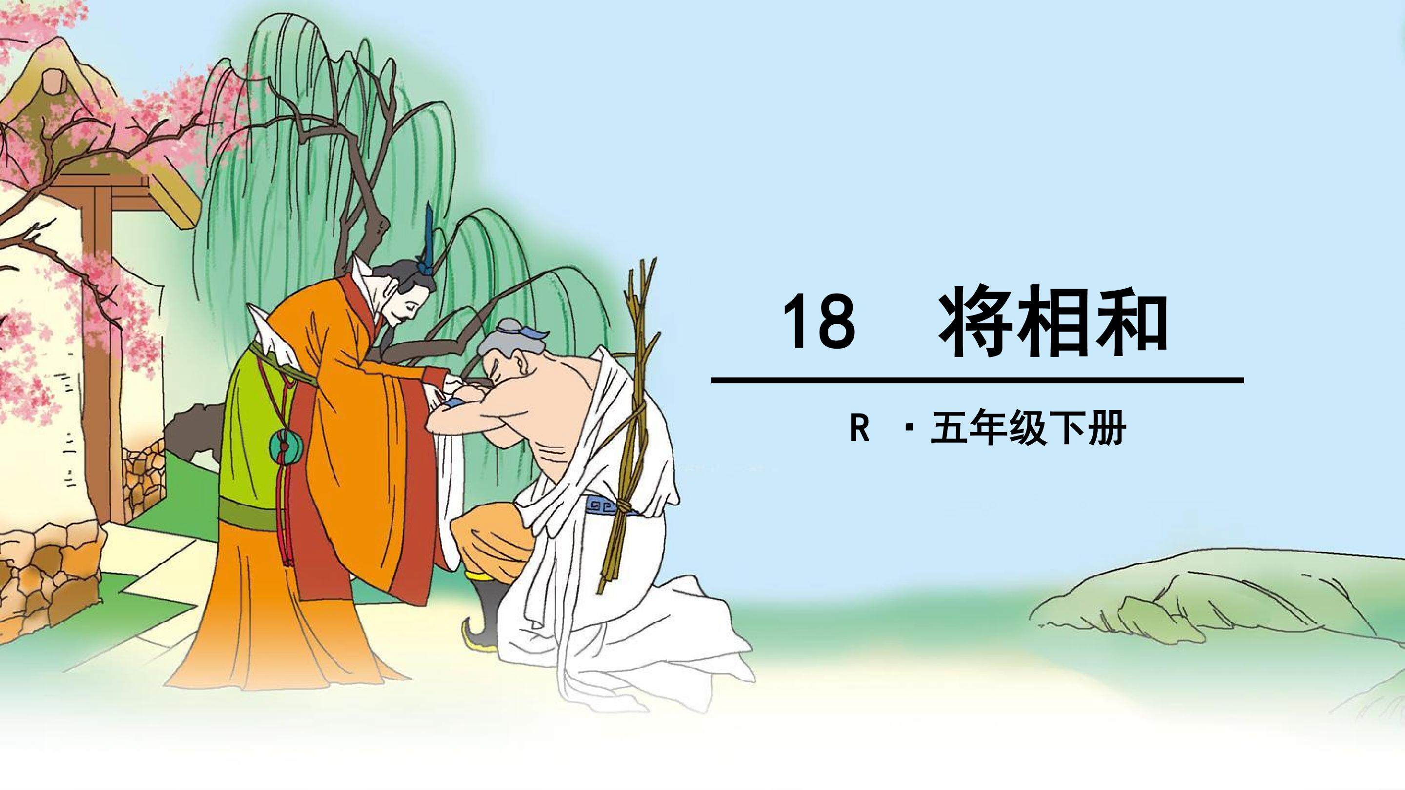 将相和
