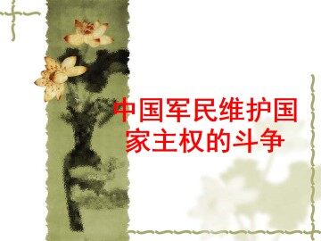 中国军民维护国家主权的斗争_课件1