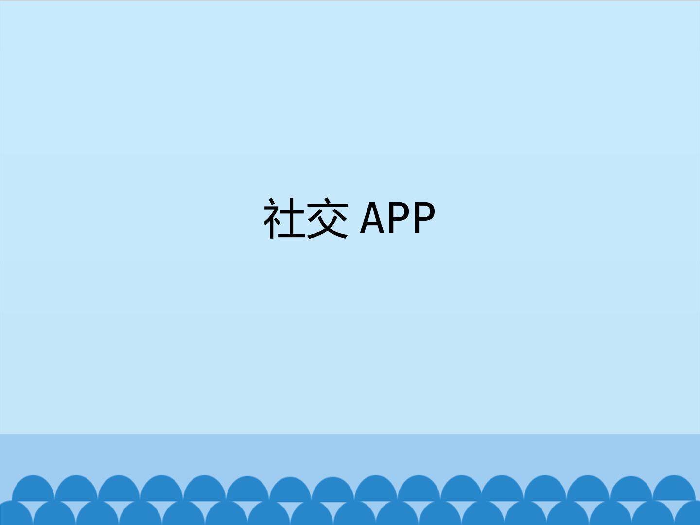 社交APP_课件1