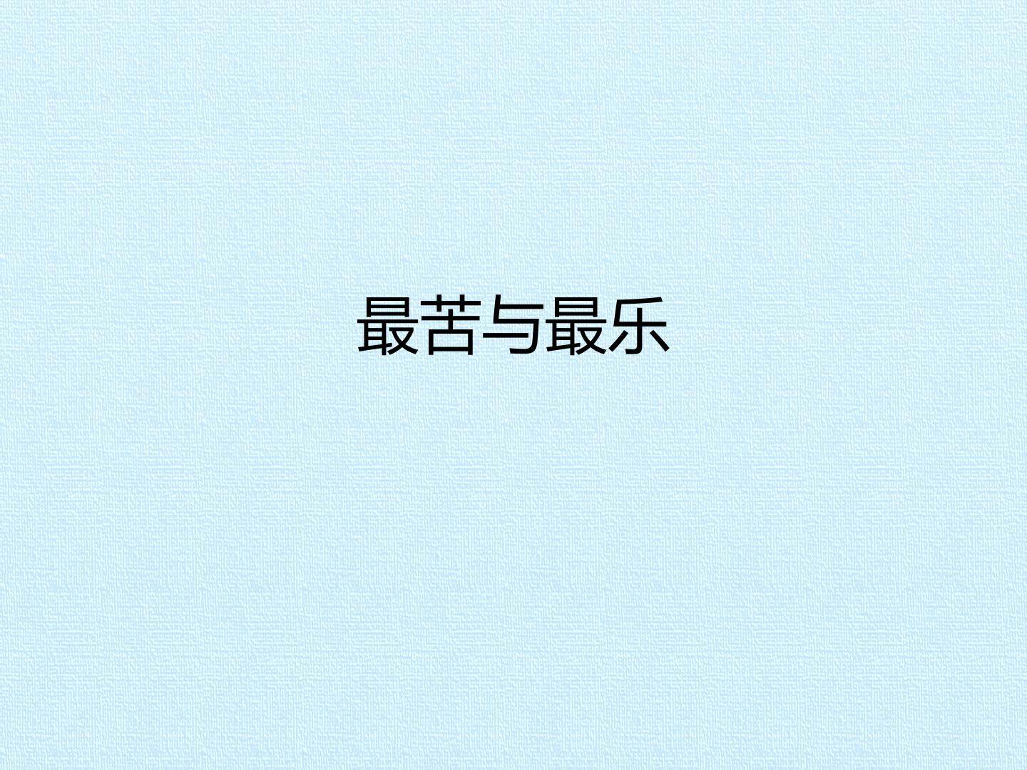 最苦与最乐_课件1