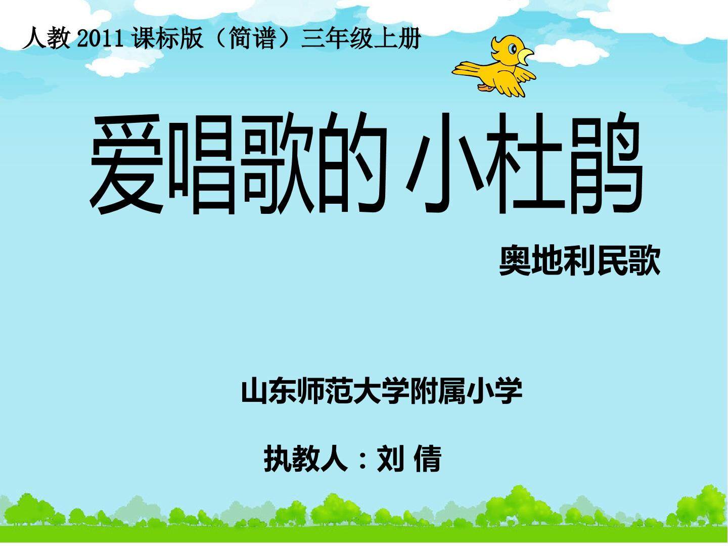 爱唱歌的小杜鹃