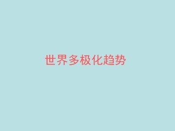 世界多极化趋势_课件1