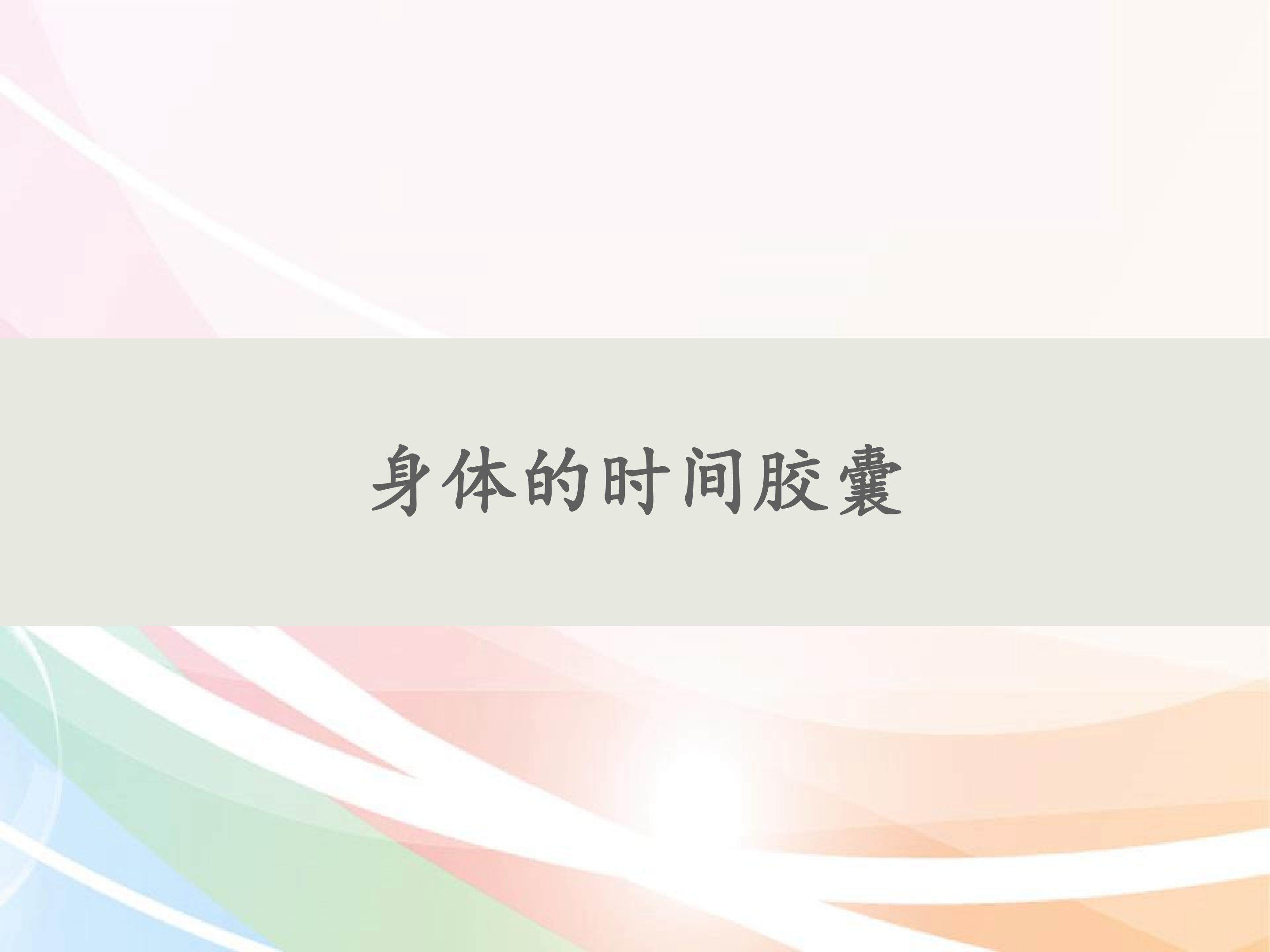 身体的“时间胶囊”