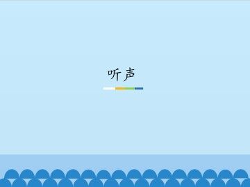 听声_课件1