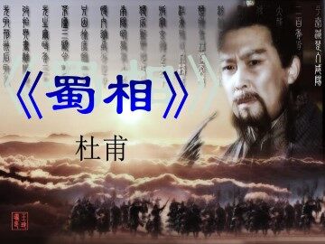蜀相_课件1