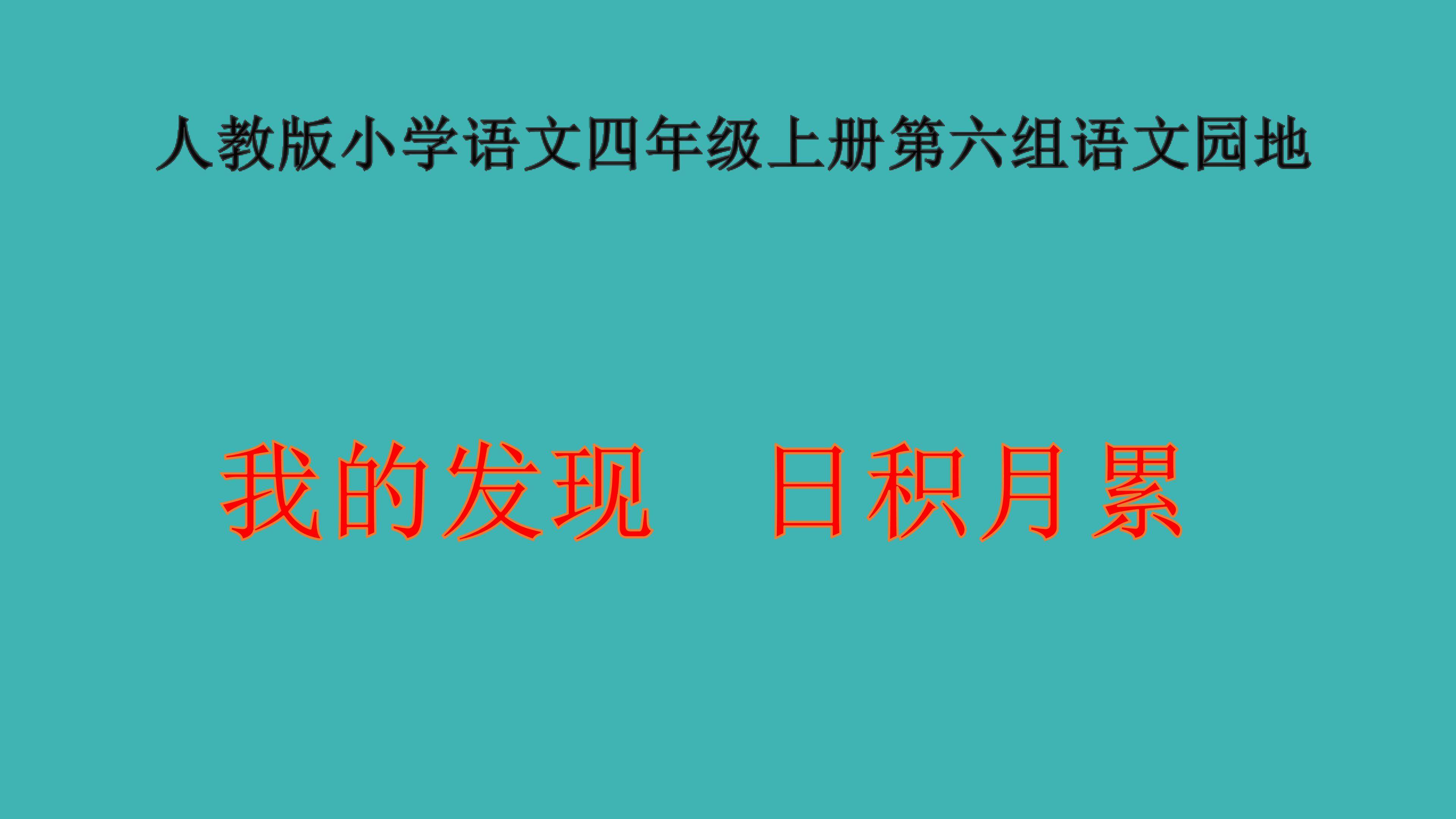 我的发现.日积月累
