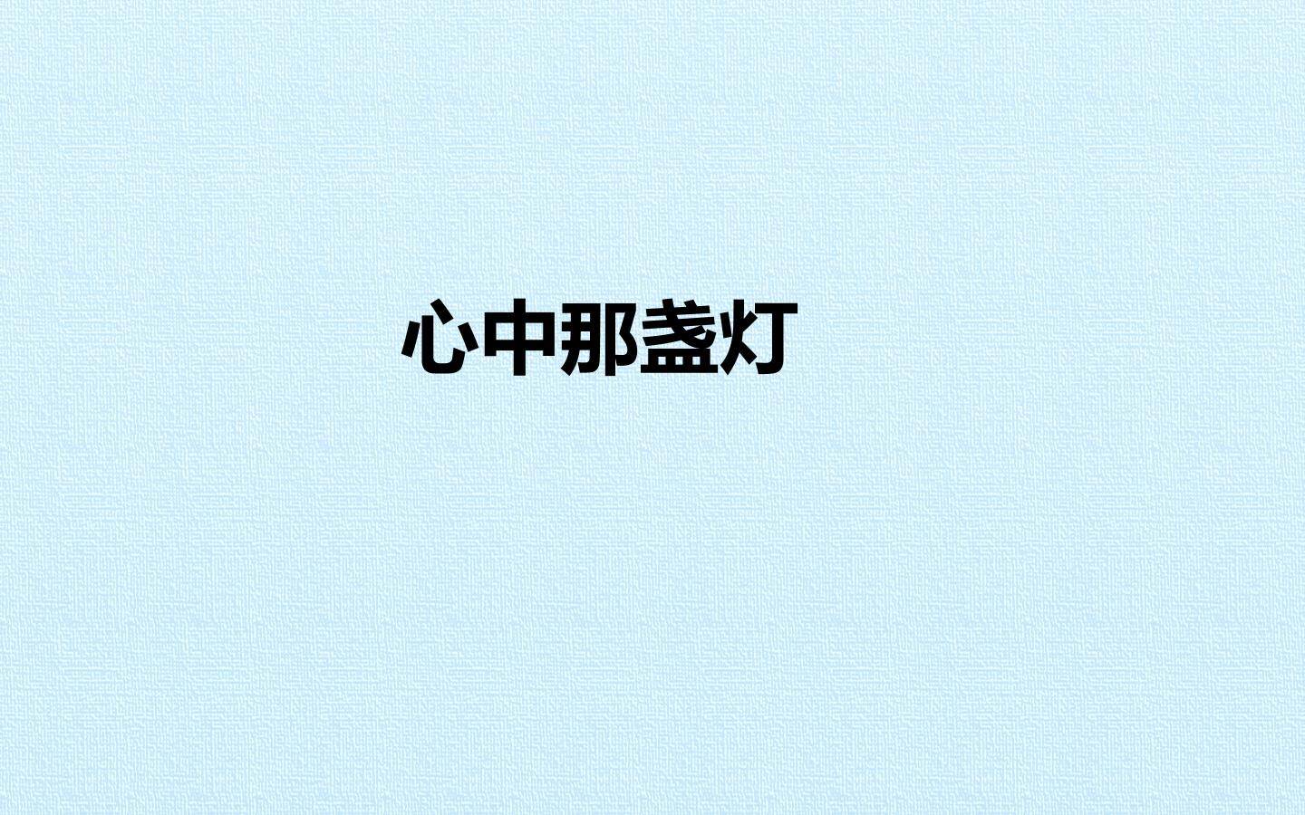 心中那盏灯