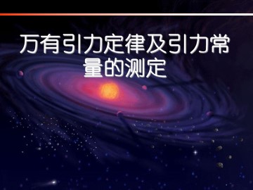 万有引力定律及引力常量的测定_课件1