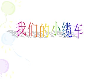 《我们的小缆车》课件