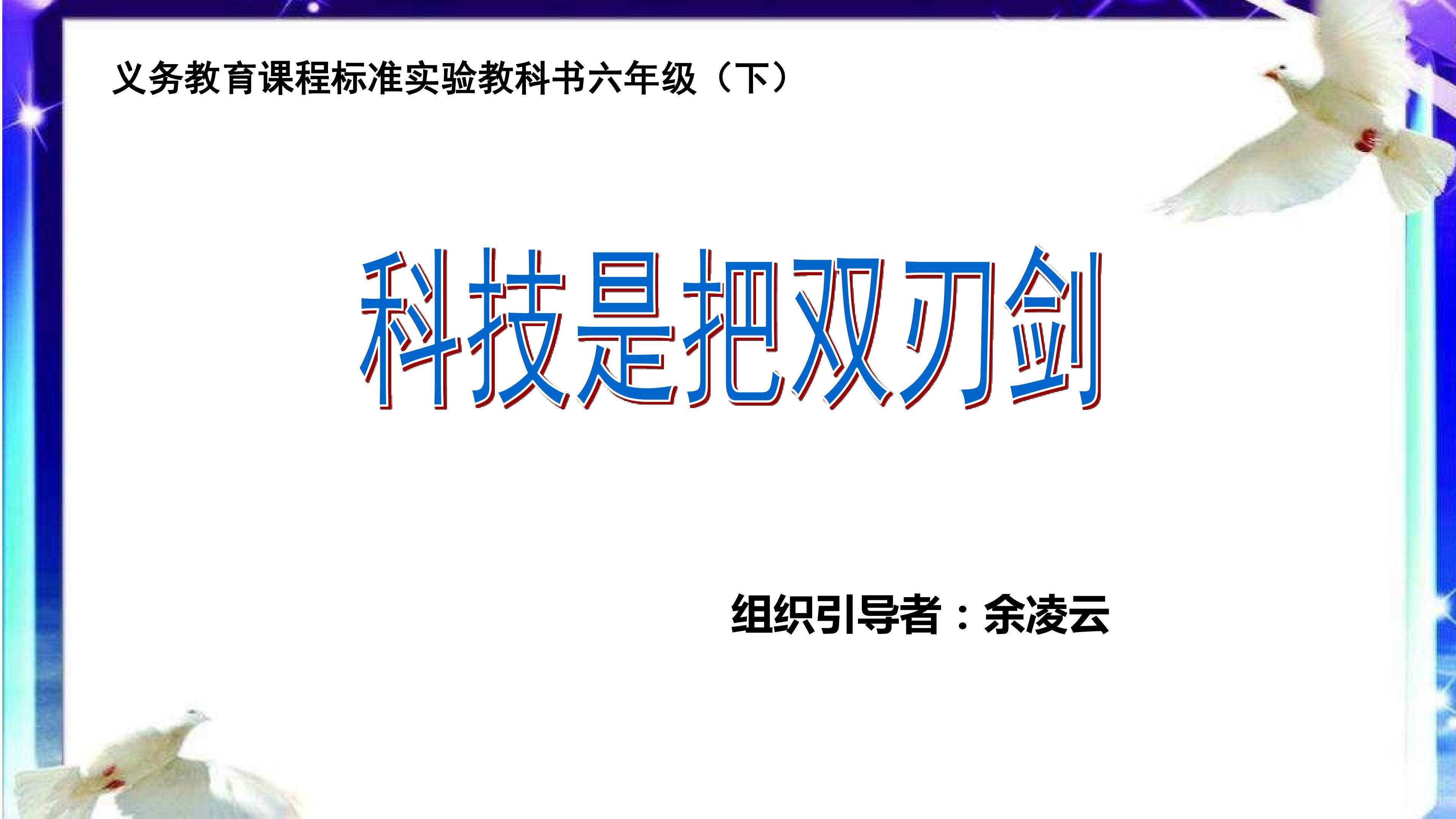 科技是把双刃剑