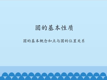 圆的基本性质-圆的基本概念和点与圆的位置关系_课件1