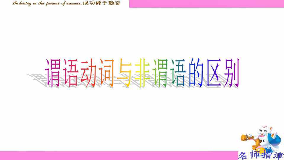 谓语动词和非谓语动词的区别