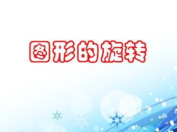 23.1 图形的旋转