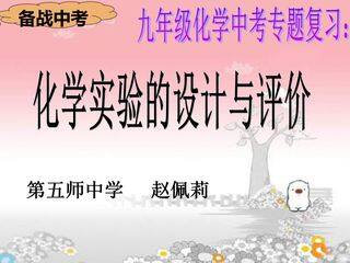 初中化学实验设计与评价(中考专题复习)