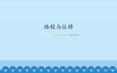 路程与位移_课件3
