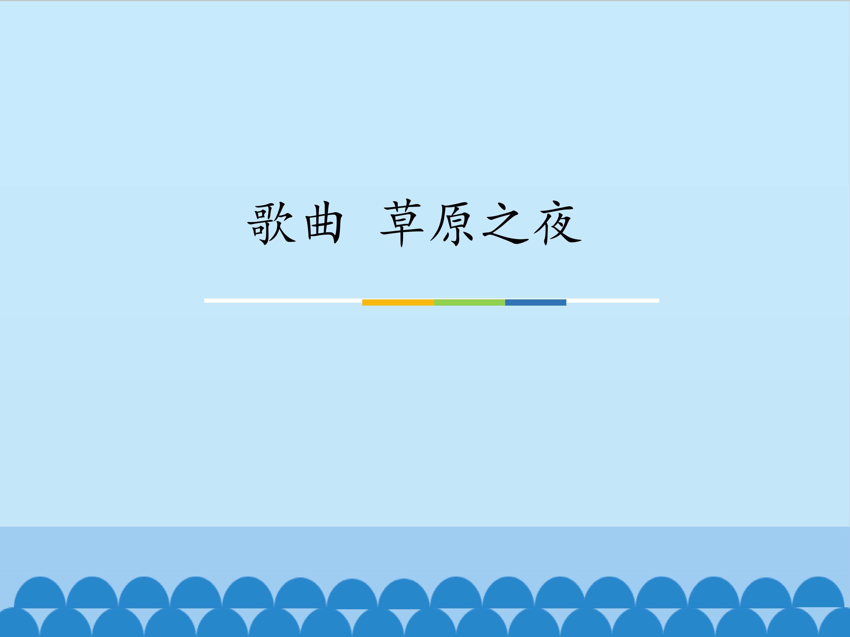 歌曲 草原之夜_课件1