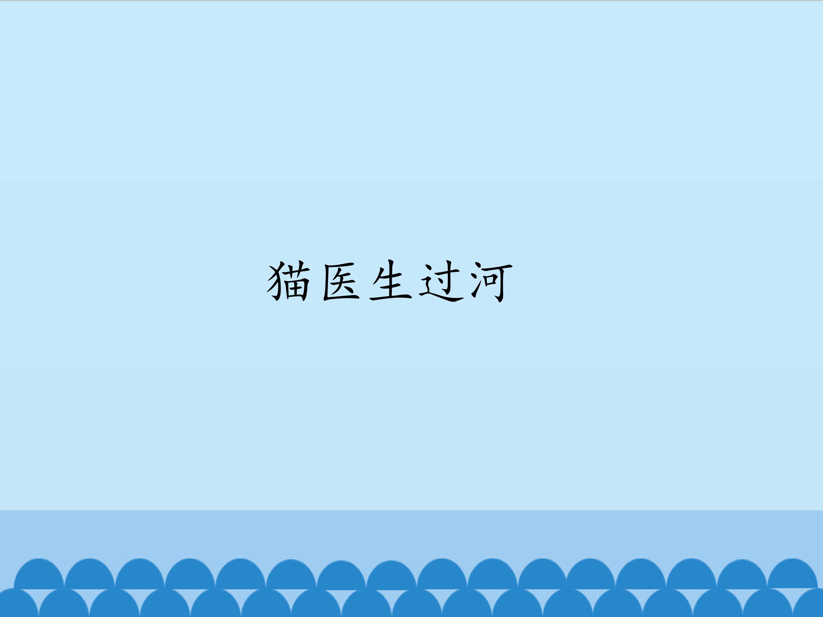 猫医生过河_课件1
