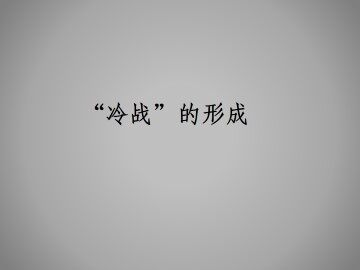 “冷战”的形成_课件1
