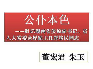 公仆本色----追记湖南省委原副书记、省人大常委会原副主任郑培民同志_课件1
